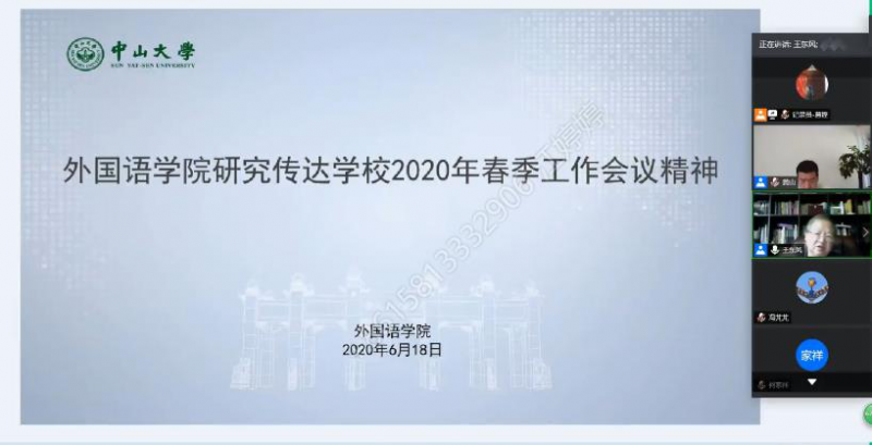 ▲外国语学院召开全院教职工线上学习会议,传达学习学校2020年春季工作会议精神1
