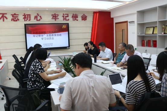 外国语学院召开“不忘初心、牢记使命”主题教育动员大会5