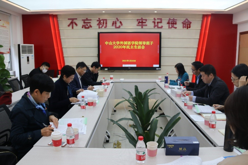 外国语学院领导班子2020年度民主生活会1