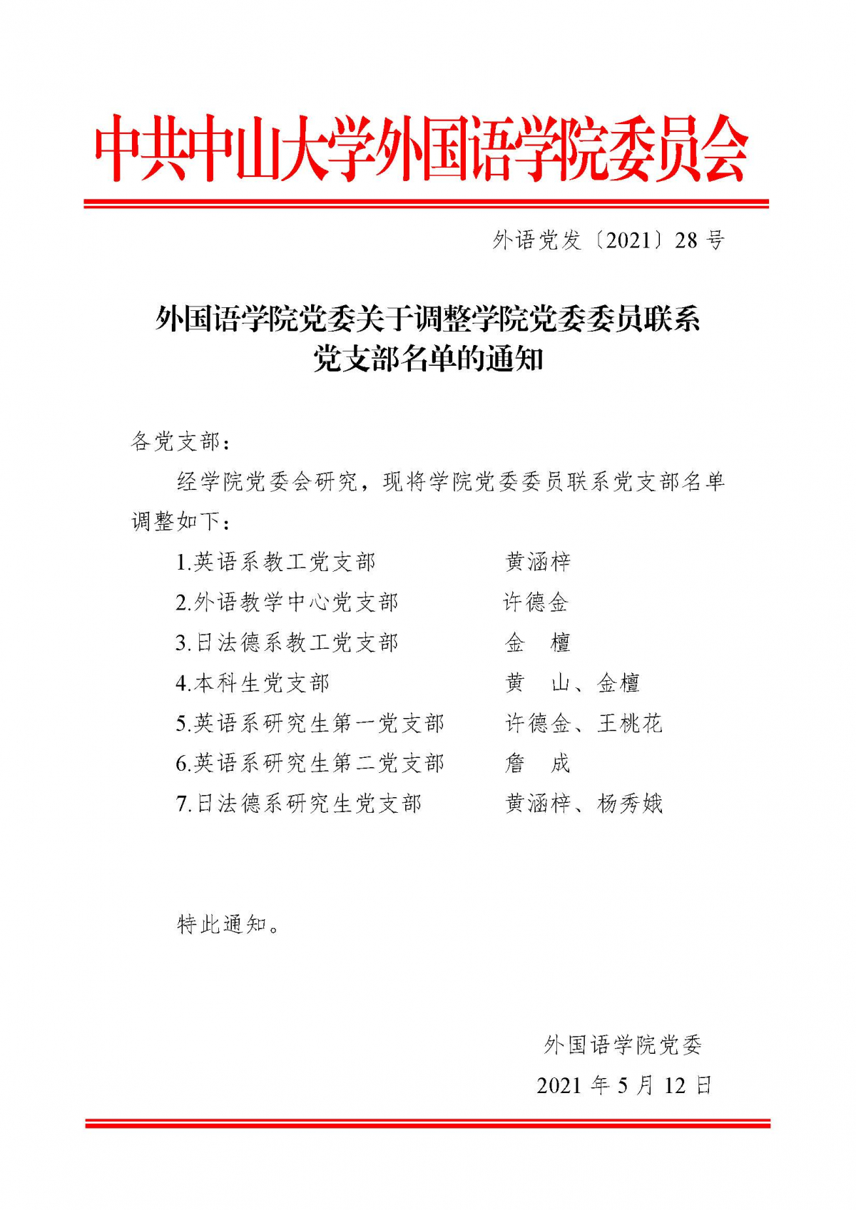 外国语学院党委关于调整学院党委委员联系党支部名单的通知