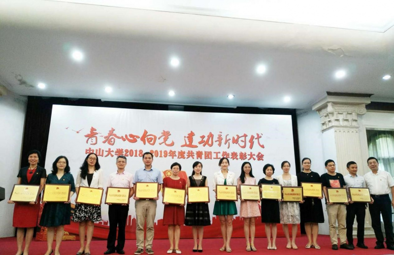 学院党委司飞副书记代表学院领取“中山大学五四红旗团委”证书牌(右四)