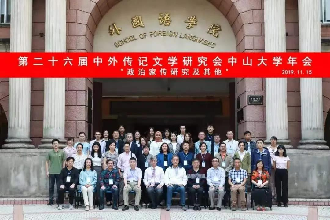 第二十六届中外传记文学研究会中山大学年会
